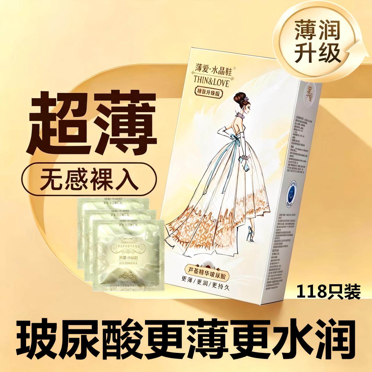 薄爱水晶鞋精装升级超薄玻尿酸避孕套118只正品官方旗舰店安全套