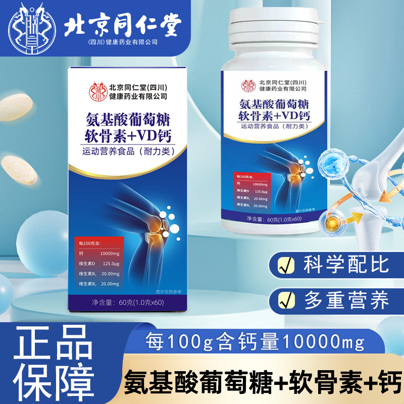 氨基酸葡萄糖软骨素+VD钙片