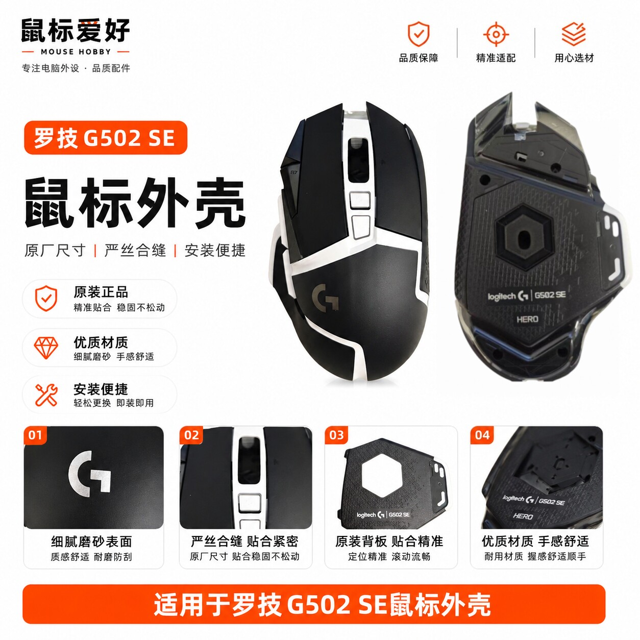 适配罗技G502SE电竞鼠标外壳图片