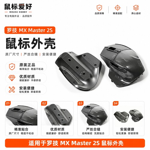 适配罗技MXMaster2S鼠标外壳