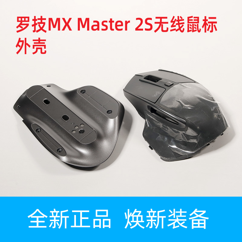 罗技大师无线鼠标外壳全新
