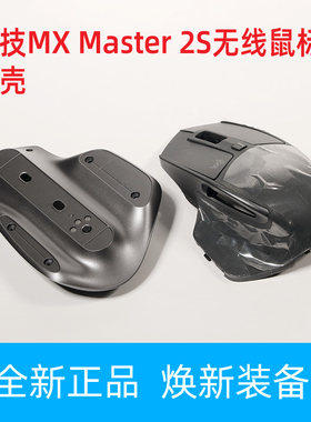 罗技大师无线鼠标外壳全新