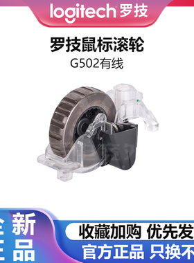 罗技游戏鼠标滚轮G903/G102/GPW/GPWX/G502/G304/603维修更换轮子