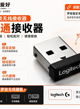 罗技无线鼠标键盘单通道接收器