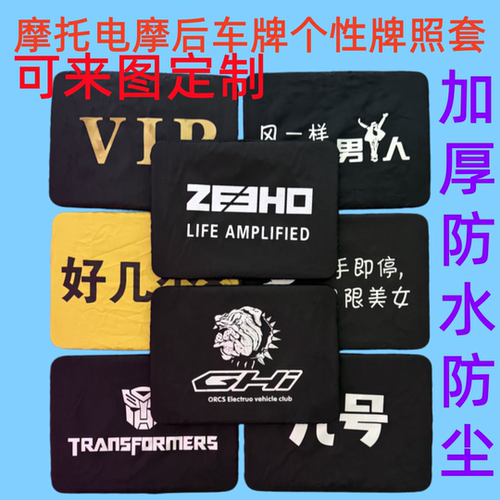 摩托小牛电动牌照套定制来图个性化标识牌防水防尘加厚图文订制