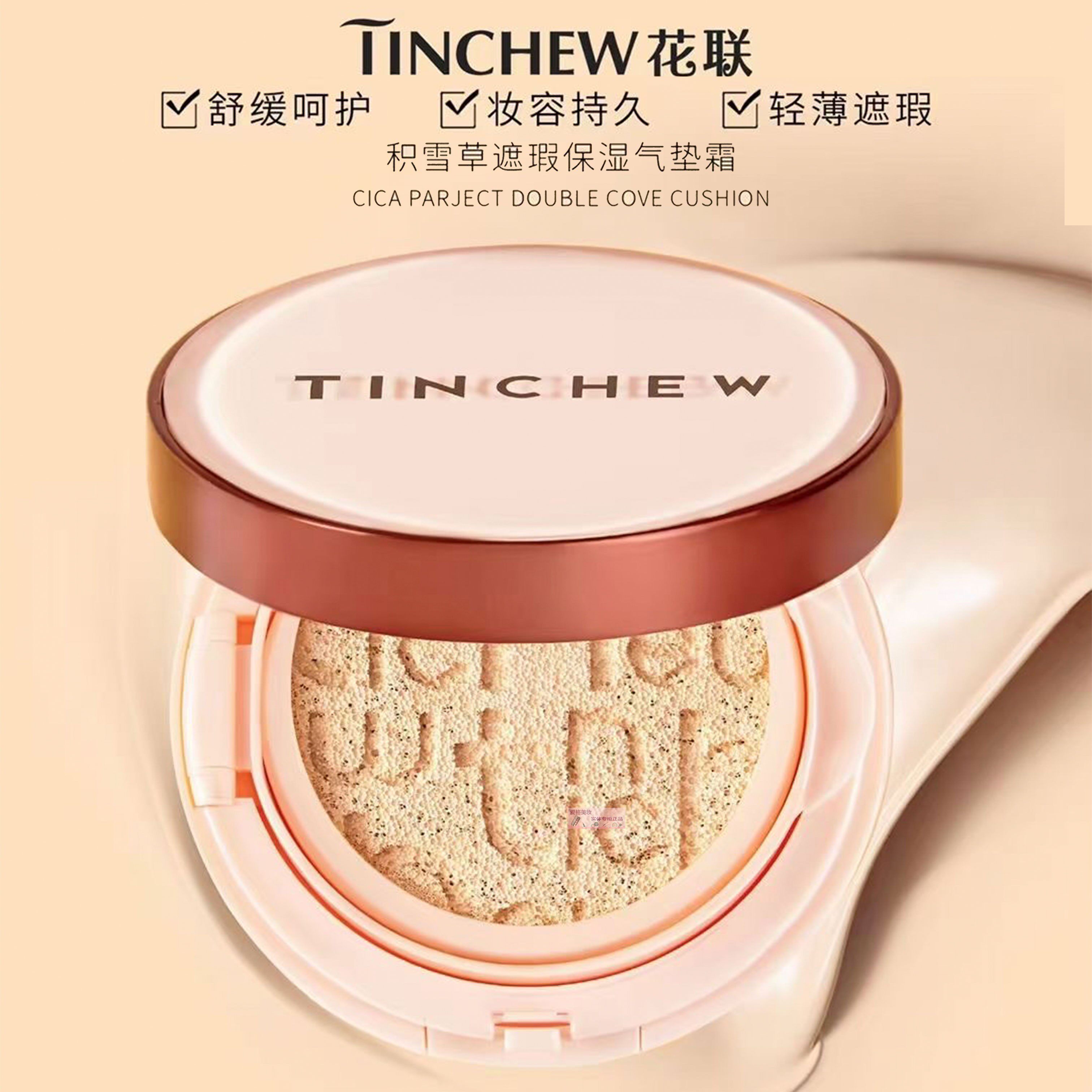 韩国tinchew花联遮瑕保湿15g控油