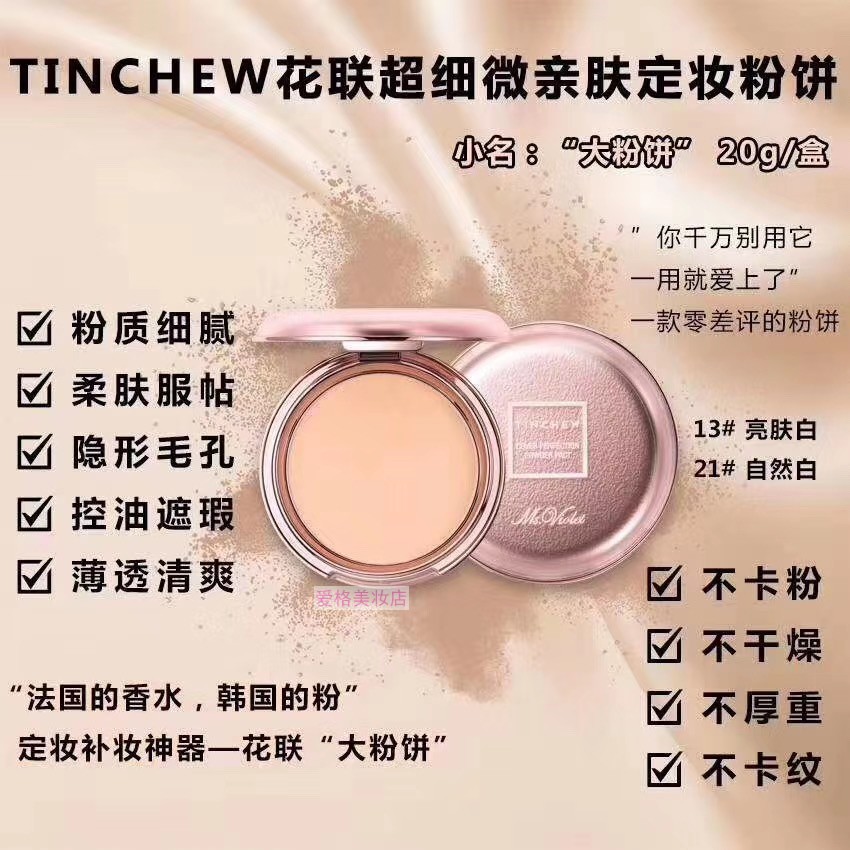 韩国TINCHEW花联细微亲肤定妆粉饼 控油持久干湿两用实体专柜正品