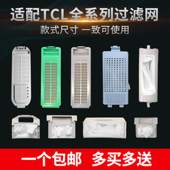 适配TCL洗衣机过滤网袋全自动波轮垃圾袋除毛器线屑网盒网兜配件
