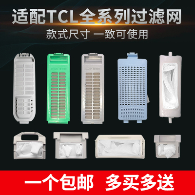 适配TCL洗衣机配件过滤网全自动