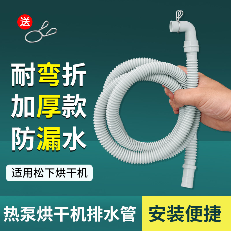 适配松下热泵式烘干机排水管家用烘干护理机干衣机下水管软管配件