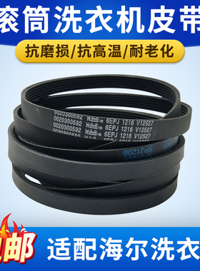 适配海尔滚筒洗衣机皮带5EPJ1260 5PJ1208马达皮带三角带配件大全