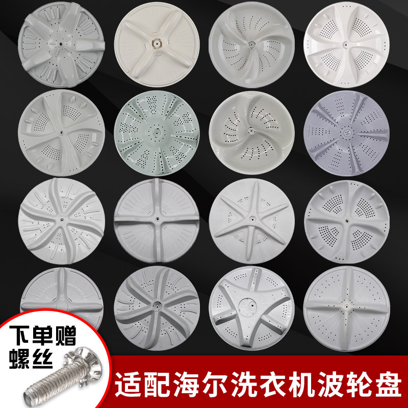 适配海尔洗衣机波轮转盘通用洗衣机底部底盘塑料涡轮盘洗衣盘配件