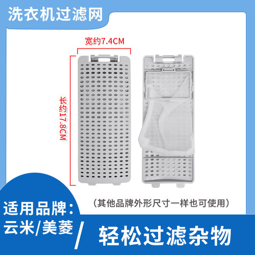 适配云米全自动洗衣机过滤网盒