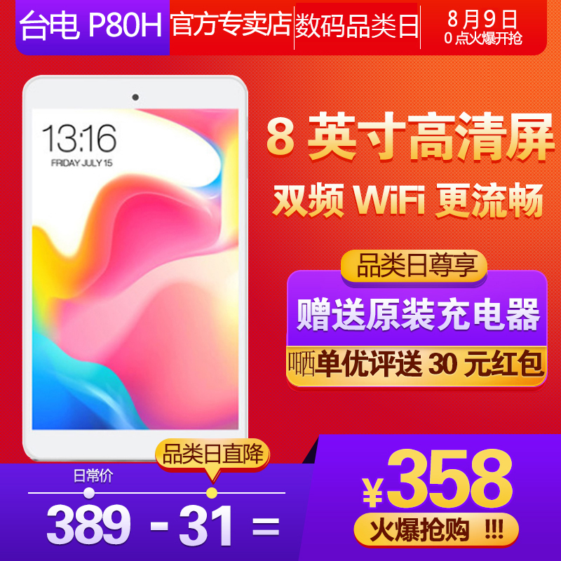 Teclast/臺電 P80H 8英寸安卓掌上迷你游戲平板電腦WiFi高清四核智能老人娛樂學習全新正品小平板