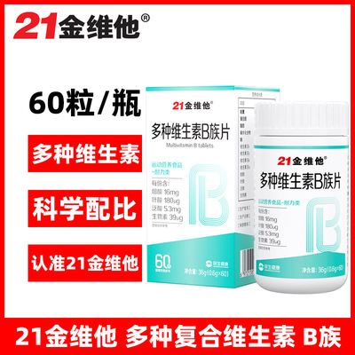 21金维他维生素B补充多种维生素