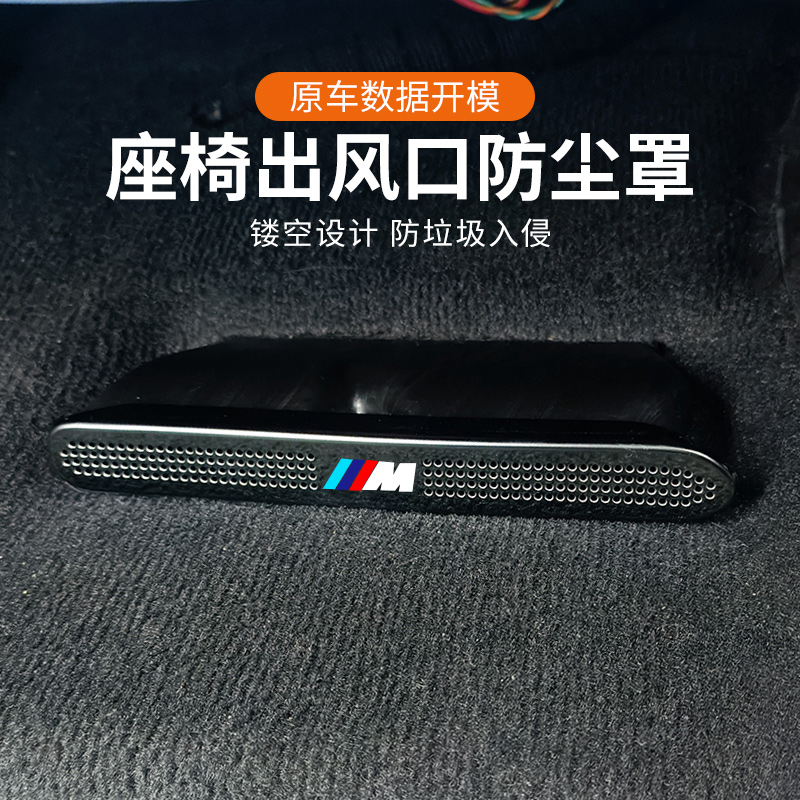 宝马1/3系5系6gt7系4x1x2x3x5Lx7出风口防尘保护罩车内改装饰用品
