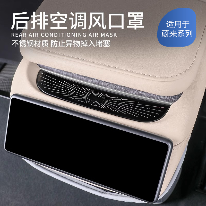 适用于蔚来T7空调出风口罩
