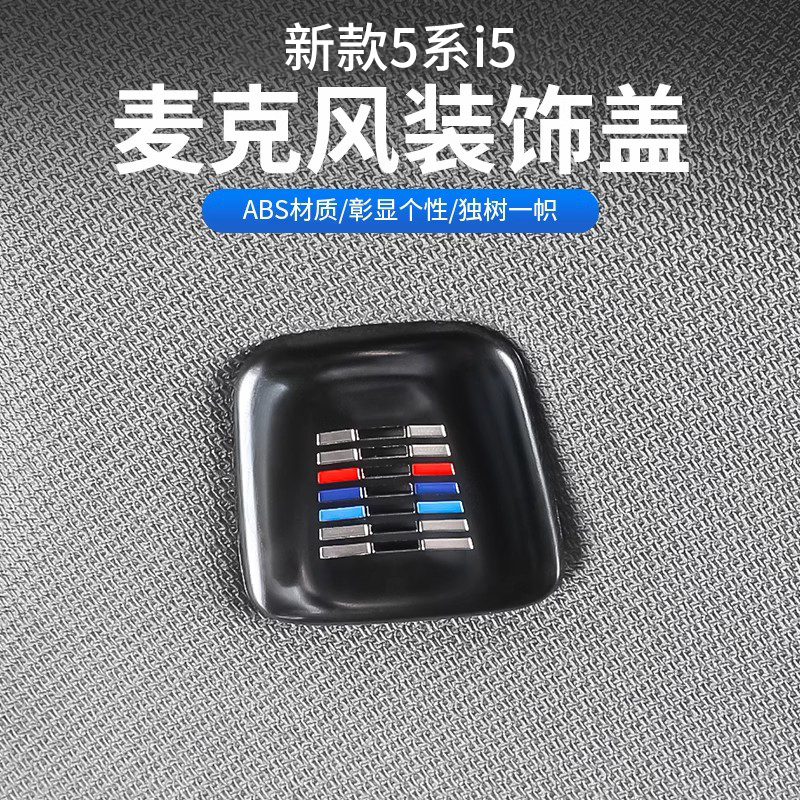 24款宝马新5系i5车顶棚麦克风装饰盖525 530li车内饰改装用品配件