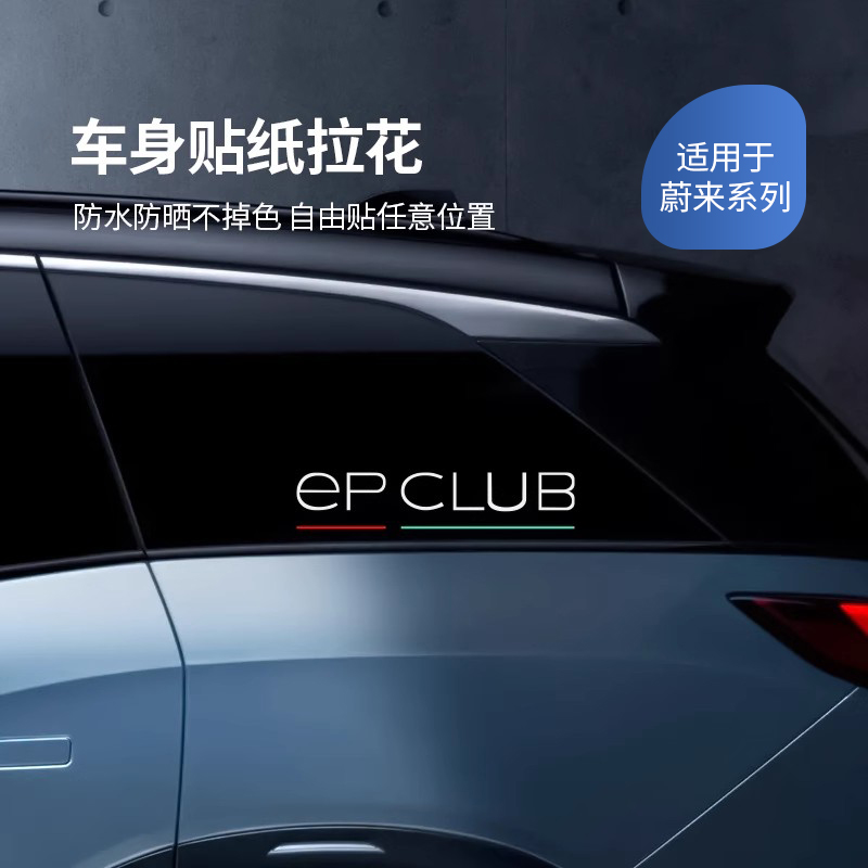 适用于蔚来汽车车身车门贴纸拉花