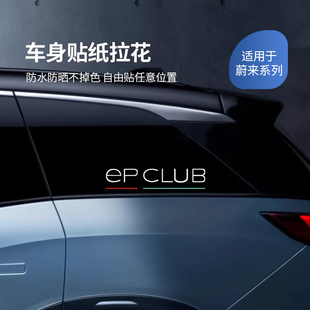 适用于蔚来汽车专用车身贴ET5ET7ES7ES6EC6ES8改装 车身贴外饰配件