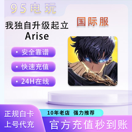 我独自升级：ARISE 起立崛起猎人协会高级订阅券代充充值储值氪金