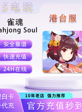 雀魂MahjongSoul6480辉玉代充