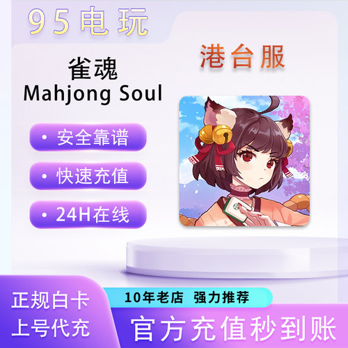 雀魂MahjongSoul6480辉玉代充