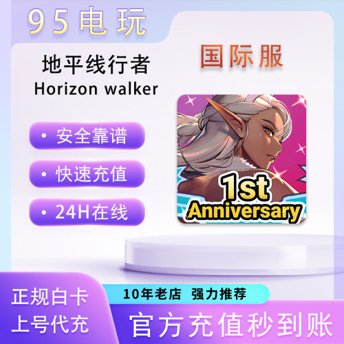 地平线行者国际服氪金代充