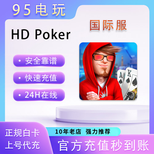 HD Poker国际服代充 筹码宝石其他礼包氪金储值