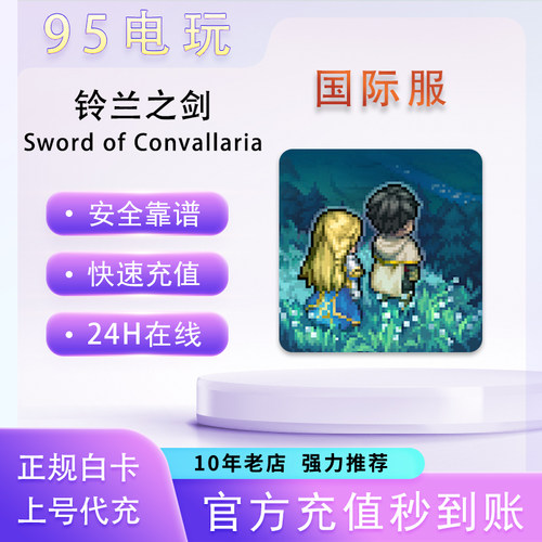 铃兰之剑国际服月卡代充氪金