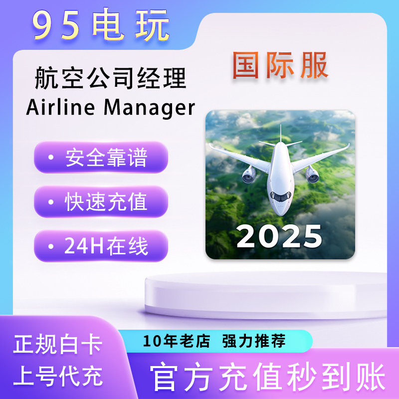 航空公司经理Airline Manager代充值点数 钞票 金币礼包充值储值