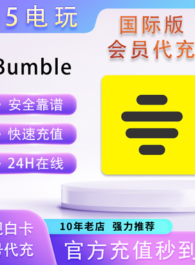 Bumble大黄蜂会员订阅代充Premium会员Boost会员周卡月卡季卡年卡