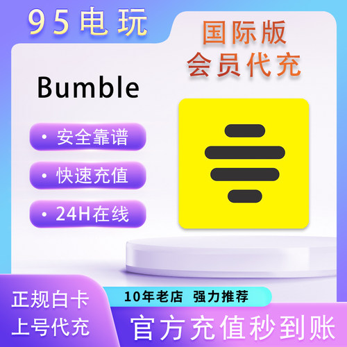 Bumble大黄蜂会员订阅代充Premium会员Boost会员周卡月卡季卡年卡