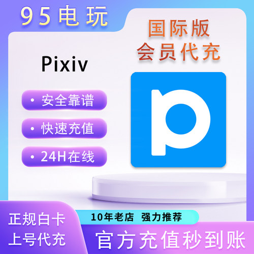 Pixiv会员订阅高级会员P站月卡季卡年卡高级会员安全代充封号包赔