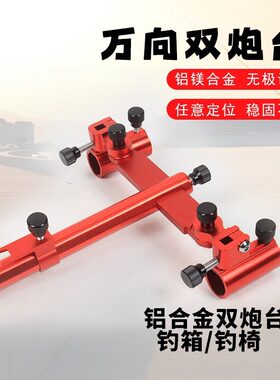 钓箱钓椅双炮台支架座通用