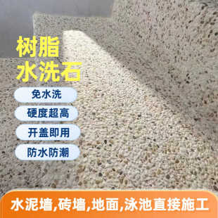 树脂水洗石户外水磨石防水鹅卵石外墙沙子批刮水洗石地面涂料
