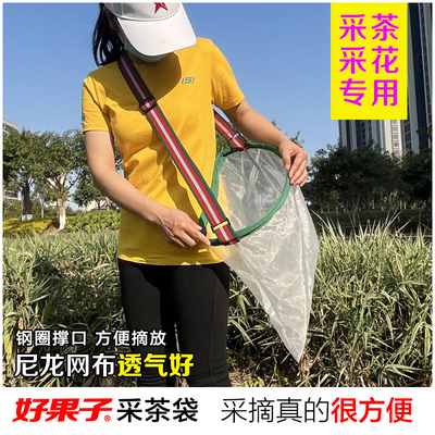 好果子采茶采花采集花草专用袋子