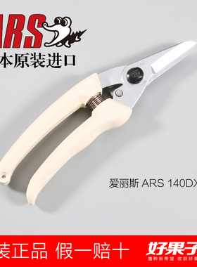 日本进口爱丽斯修枝剪ARS140DX好果子园艺塑胶剪花艺剪果树剪刀