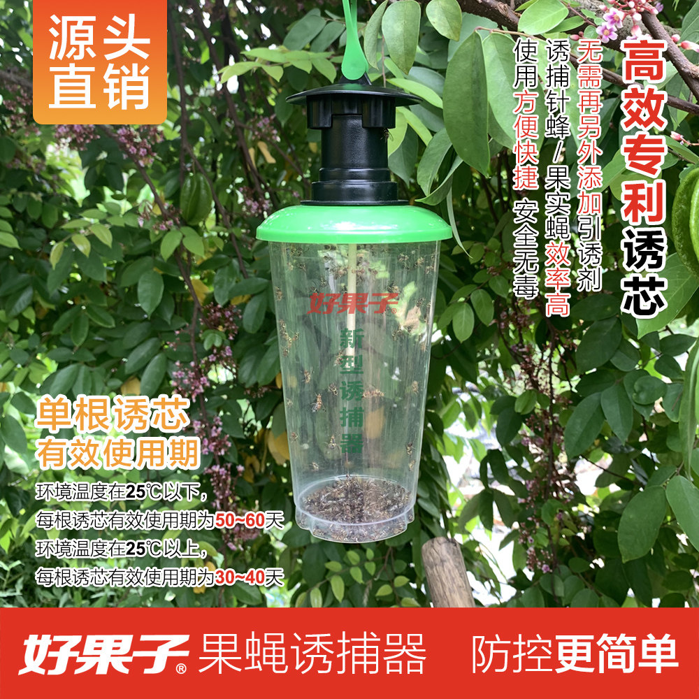 好果子诱捕器果园果蝇捕果蝇器果实蝇针蜂桔小实蝇专用诱芯引诱剂