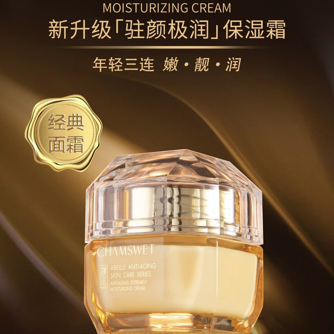婵水驻颜极润保湿霜50g
