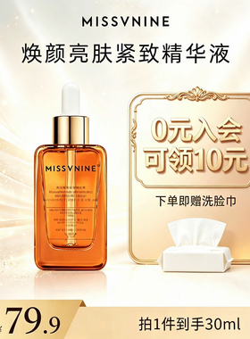 MISSVNINE焕颜亮肤紧致精华液