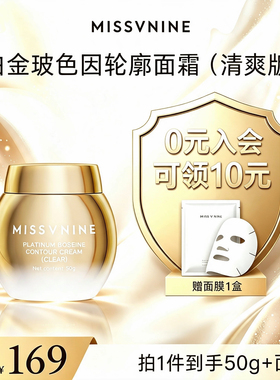 MISSVNINE 白金玻色因轮廓面霜50g(清爽版)