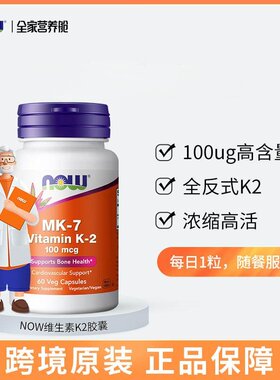 美国进口NOWFoods诺奥维生素K2胶囊60粒mk-7高含量100mcg官方正品