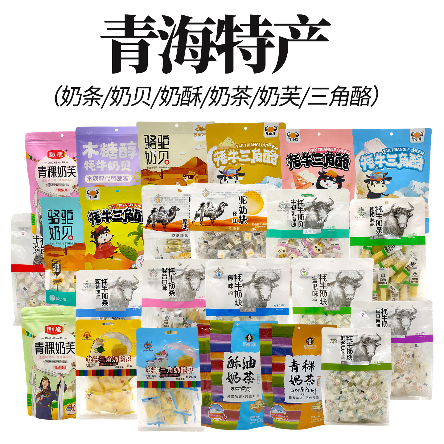 青海牦牛奶贝奶块片央尊驼奶条乳酪休闲办公室零食敦煌旅游纪念品