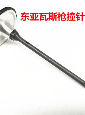 东亚dongya瓦斯枪原装配件撞针杆活塞杆枪针顶针门窗电池燃气