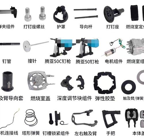 通用腾亚50瓦斯枪配件维修撞针钉管钉夹电机高压包密封圈卷簧