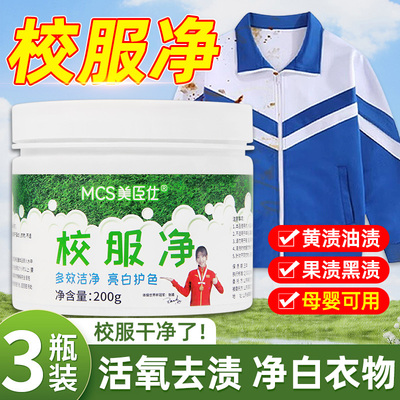 校服净官方旗舰店去黄去污渍神器
