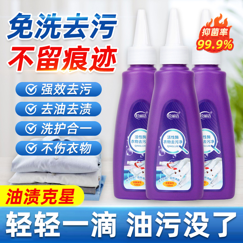 轻丽洁活性酶衣物去污剂渗透剂