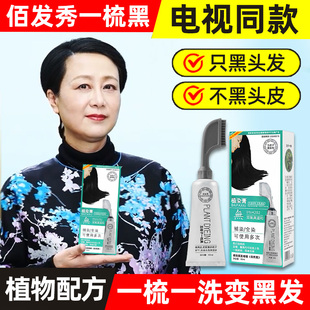 佰发秀一梳黑官方正品洗染发膏纯植物染发剂温和草本配方电视同款