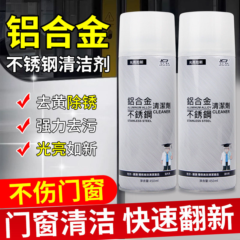 铝合金不锈钢清洁剂门窗翻新